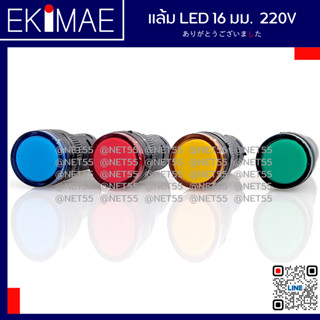 แล้ม 16 มม แล้มคอนโทรล แล้ม LED ไฟหน้าตู้ คุณภาพดี ( 220vac ) ( น้ำเงิน แดง เขียว ส้ม )