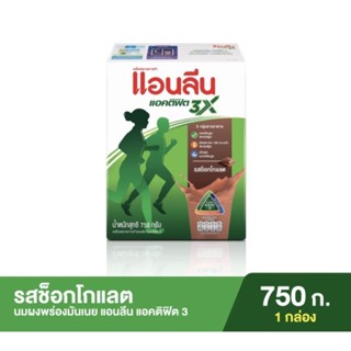 Anlene Actifit 3 แอนลีน แอคติฟิต 3 นมผงปรุงแต่งพร่องมันเนย แคลเซียมสูงแบบชง รสช็อคโกแลต ขนาด 750 กรัม 1 กล่อง