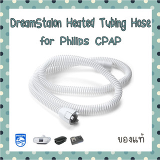 (พร้อมส่ง) ท่อ DreamStation™ Heated Tubing Hose for Philips Respironics CPAP Machines