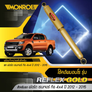 Monroe โช๊คอัพ โช้คอัพ โช๊คหน้า โช๊คหลัง ฟอร์ด เรนเจอร์ 4x4, 4x2 ยกสูง Ford Ranger T6 4WD ปี 2012-2015