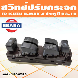 สวิทช์ สวิท สวิทช์ปรับกระจกประตู สำหรับ FR ISUZU D-MAX 4 ประตู ปี 2003-2010 สวิทปรับกระจก รหัส 1364795