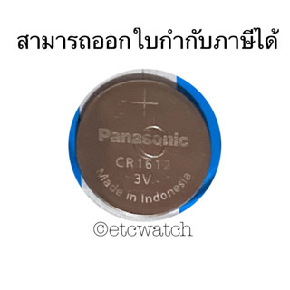 พร้อมส่ง&gt; ถ่านกระดุม Panasonic CR1612 1 ก้อน หมดอายุ 12/2033