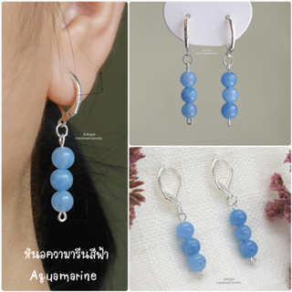 ต่างหูตะขอ หินนำโชค อความารีนสีฟ้า (Aquamarine) งานทำมือ 100% พร้อมส่งค่ะ