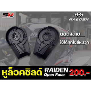 หูล็อคชิลด์ RAIDEN DEFENCE OPEN FACE (ครึ่งใบ) ส่งไว!!! 320SP