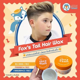 แว๊กซ์ผมเด็กแนว 🦊  Fox’s tail : Baby hair wax แว๊กจัดทรงผมสำหรับเด็กโดยเฉพาะ (6เดือน++)