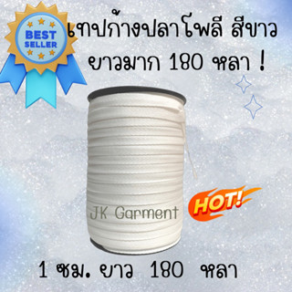 🤍เทปก้างปลาเนื้อโพลี สีขาว ยาว 180 หลา เย็บแล้วชิ้นงานไม่แตก🤍 Polyester ribbon tape 180 Yards