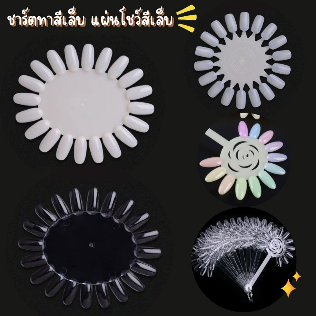 ชาร์ตโชว์สีเล็บ ชาร์ตสี แผ่นชาร์ต โชว์สีเล็บ แบบทาเล็บเจล ฝึกทาสีเจล สีใส สีขุ่น