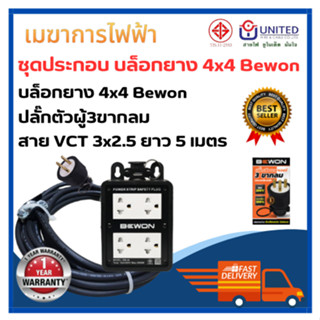 ชุดประกอบ บล็อกยาง 4x4 Bewon ปลั๊กตัวผู้ 3 ขา หุ้มยาง BEWON สายไฟVCT 3x2.5 Sq.mm ทองแดงแท้ 100% ยาว 5 เมตร / ยาว 10 เมตร