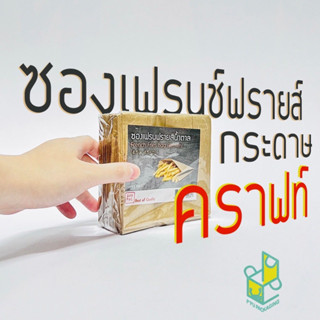 ซองเฟรนช์ฟรายส์ ถุงกระดาษคราฟท์ สีน้ำตาล ขนาด 4.5x4.5 นิ้ว Food Grade บรรจุ 100 ใบ ตรา Sunpac