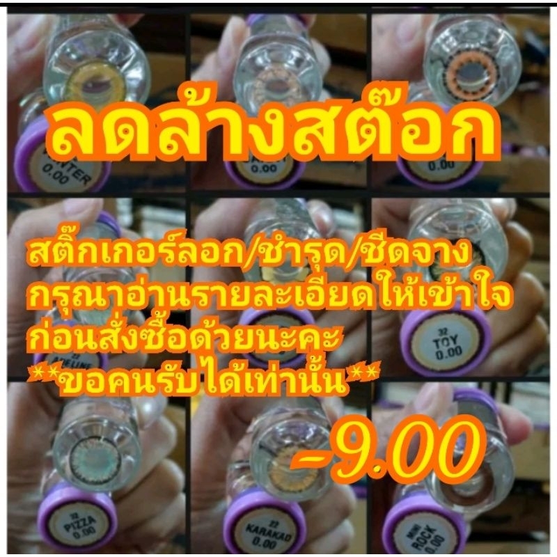 ค่าสายตา-9.00 สีเทา( ลดล้างสต๊อก )(กรุณาอ่านรายละเอียดให้เข้าใจก่อนสั่งซื้อด้วยนะคะ)