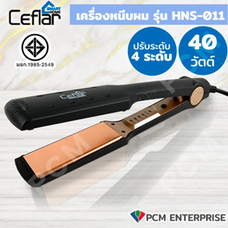 CEFLAR  [PCM] เครื่องหนีบผม ที่หนีบผม ทำลอนผม ทำวอลลุ่มผม ลอนปลาย รุ่น HNS-011