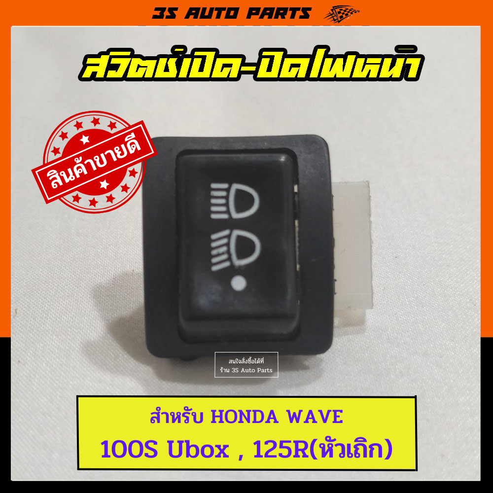 สวิทช์เปิด-ปิดไฟหน้า WAVE 100s UBOX WAVE 125x ตรงรุ่น ใส่แทนของเดิมได้เลยไม่ต้องแปลง สวิทช์ไฟเดิมเวฟ อะไหล่เดิม