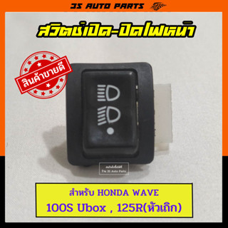 สวิทช์เปิด-ปิดไฟหน้า WAVE 100s UBOX WAVE 125x ตรงรุ่น ใส่แทนของเดิมได้เลยไม่ต้องแปลง สวิทช์ไฟเดิมเวฟ อะไหล่เดิม