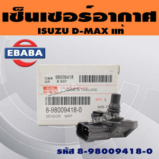 เซ็นเซอร์ เซ็นเซอร์อากาศ ISUZU D-MAX รหัส 8-98009418-0 แท้