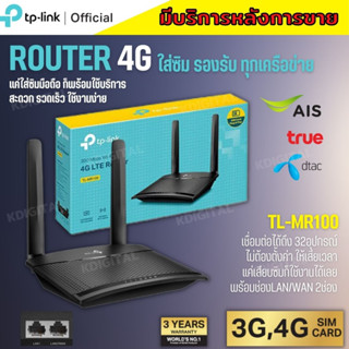 TP-LINK TL-MR100 4G LTE Router 300Mbps เราเตอร์ใส่ซิม (Wireless N 4G LTE Router)รองรับ 4G ทุกเครือข่าย เครือข่ายในไทย