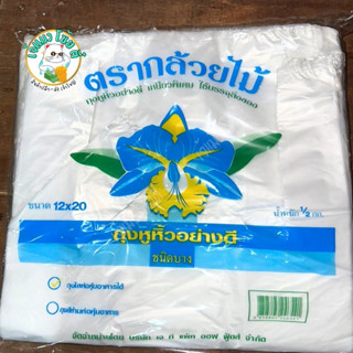 ถุงหูหิ้วอย่างดี ชนิดบาง เหนียวพิเศษ 12x20 นิ้ว ครึ่งโล/แพ็ค ตรากล้วยไม้ แบบใส่ห่อหุ้มอาหารได้ (ฟู๊ดเกรด)