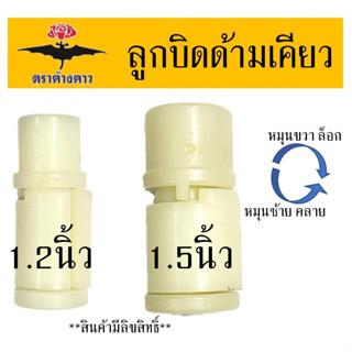 ลูกบิดเคียวปาล์มน้ำมัน ที่บิดเคียวปาล์ม ตราค้างคาว