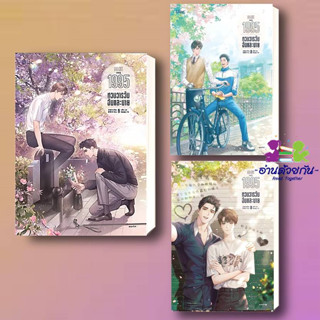 หนังสือ  1995 หวนวารวัน ฉันและนาย เล่ม 1-3 ผู้เขียน: อ้ายค่านเทียน สำนักพิมพ์: Lilac #นิยายวาย