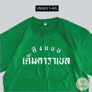 เสื้อสกรีน ตึงแบบ เต็มคาราเบล เสื้อสกรีนกวนๆตามกระแส