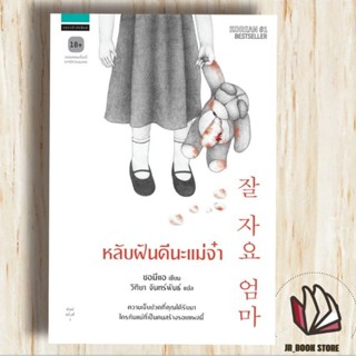 📚หนังสือใหม่ ในซีล🌜 หลับฝันดีนะแม่จ๋า🛌่ ผู้เขียน: ซอมีแอสำนักพิมพ์: แพรวสำนักพิมพ์