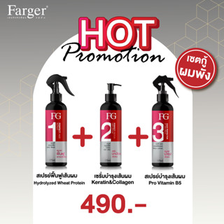 ชุด Farger แฮร์ ฟิลเลอร์ 3 ขั้นตอน บำรุงล้ำลึกถึงแกนผม