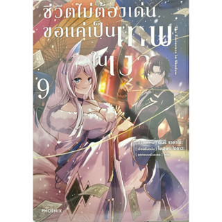 ชีวิตไม่ต้องเด่นขอเป็นแค่เทพในเงา (การ์ตูน) เล่ม 1-9 Phoenix หนังสือ การ์ตูน