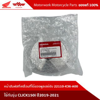 หน้าสัมผัสที่เคลื่อนที่ได้ของพูลเลย์ขับ 22110-K36-A00  CLICK150i ปี2019-2021