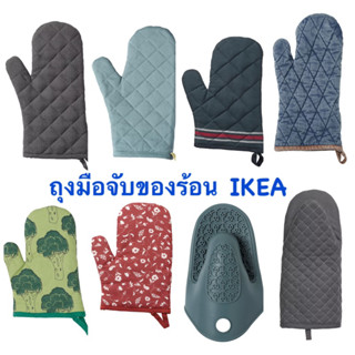 ถุงมือจับของร้อน ที่จับของร้อน ไว้หยิบของร้อน กันมือพอง ikea อิเกีย อีเกีย