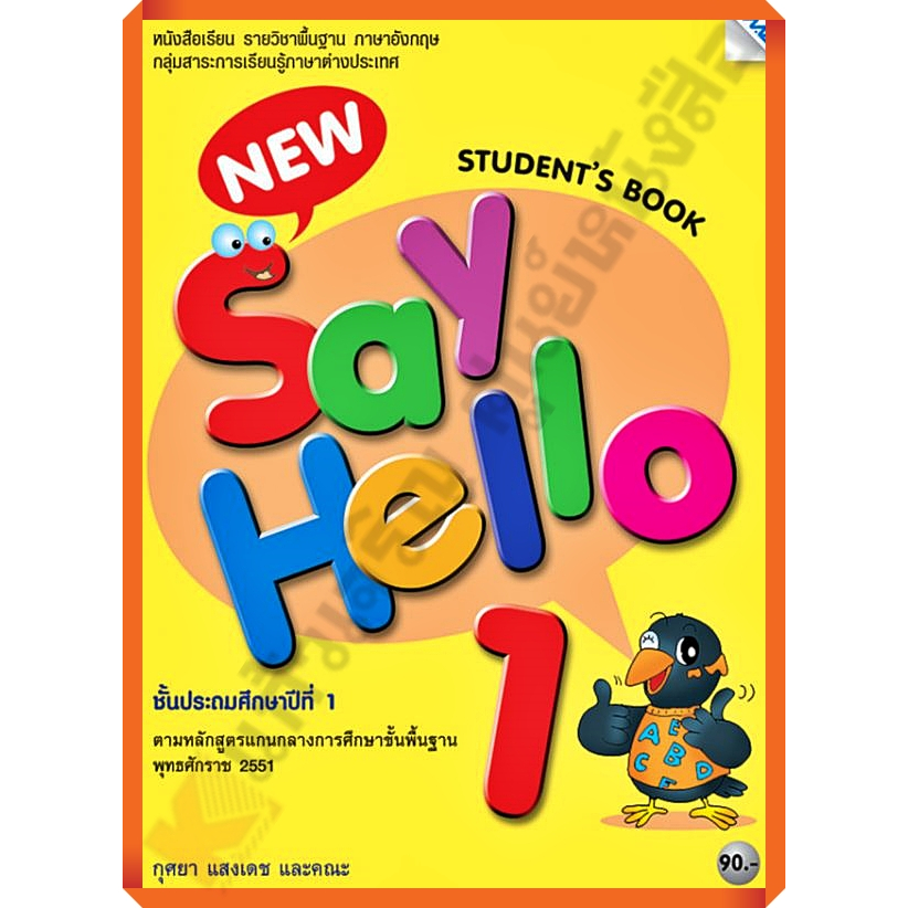หนังสือเรียน New Say Hello Student's Book 1 ป.1 /9786162747458 #MAC