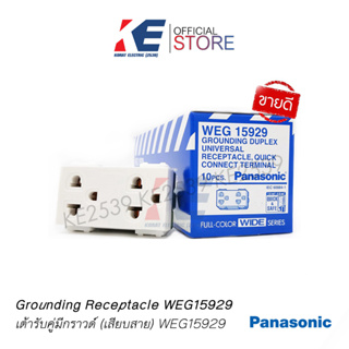 ปลั๊กกราวด์คู่ ปลั๊กกราวด์ เต้ารับคู่ เต้ารับกราวด์ Panasonic WEG15929 ของแท้ รุ่นใหม่ มอก.166-2549