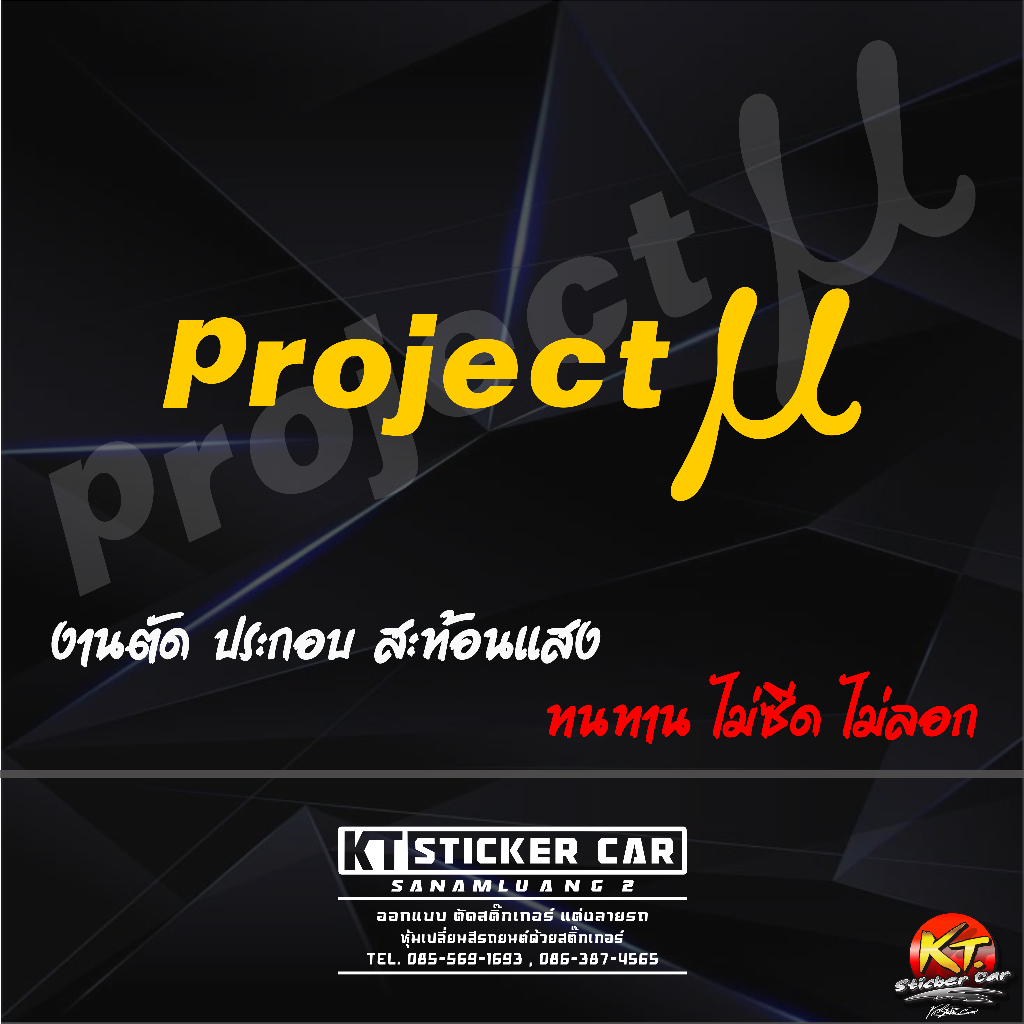 Sticker''สติ๊กเกอร์ProjectMU สะท้อนแสง 💯%แบบตัด พร้อมส่ง