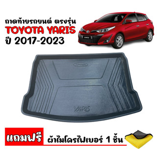 (สต๊อกพร้อมส่ง) ถาดท้ายรถยนต์ Toyota yaris 2017-2023 (5 ประตู)(แถมผ้า) ถาดท้ายรถ ถาดรองสัมภาระท้ายรถ ถาดท้าย  ถาดสัมภาระ