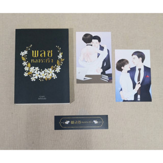 [พร้อมส่ง] พลชหลงระเริง by ขอไข่ขึงขัง  #Omegaverse