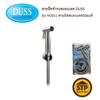 สายฉีดชำระสแตนเลส DUSS รุ่น HO311 สายฉีดสแตนเลสแท้ 304 ไม่เป็นสนิม