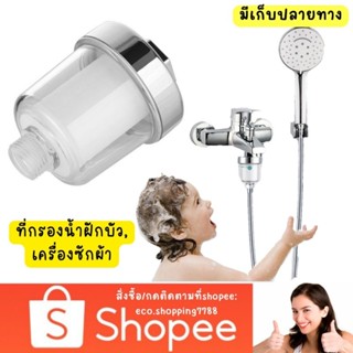 ส่งถูก แท่งกรองน้ำฝักบัว ฟิลเตอร์กรองน้ำ bath filIer