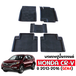 ผ้ายางปูพื้นยกขอบเข้ารูป ตรงรุ่น  HONDA CR-V 2013-2016 (G4)