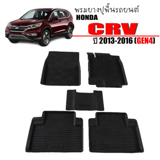 ผ้ายางปูพื้น ยกขอบ เข้ารูป ตรงรุ่น HONDA CR-V 2013-2016 (G4) พรมยางรถยนต์ C-RV พรมปูพื้นรถยนต์ ผ้ายางปูพื้นรถ ผ้ายาง CRV