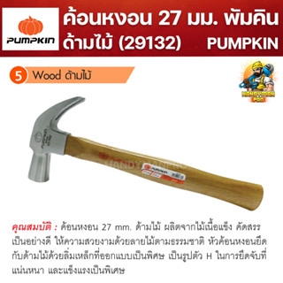 PUMPKIN ค้อนด้ามไม้ ค้อน ค้อนพัมคิน ขนาด 27mm. 29132