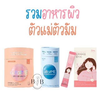 พร้อมส่ง - รวมสินค้า All At Me คอลลาเจนแทยอน / Grn+ Glutathione White