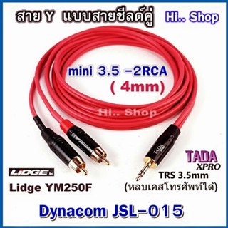 สาย Y ชีลด์คู่  mini 3.5 to 2RCA [ปลั๊กLIDGE/TADA สาย Dynacom JSL-015 (4.0mm) ]