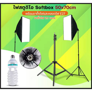 สตูดิโอถ่ายภาพ ไฟต่อเนื่อง ไฟสตูดิโอ 50x70 Softbox มีสองชุดเหมือนในรูปพร้อมหลอดไฟE27