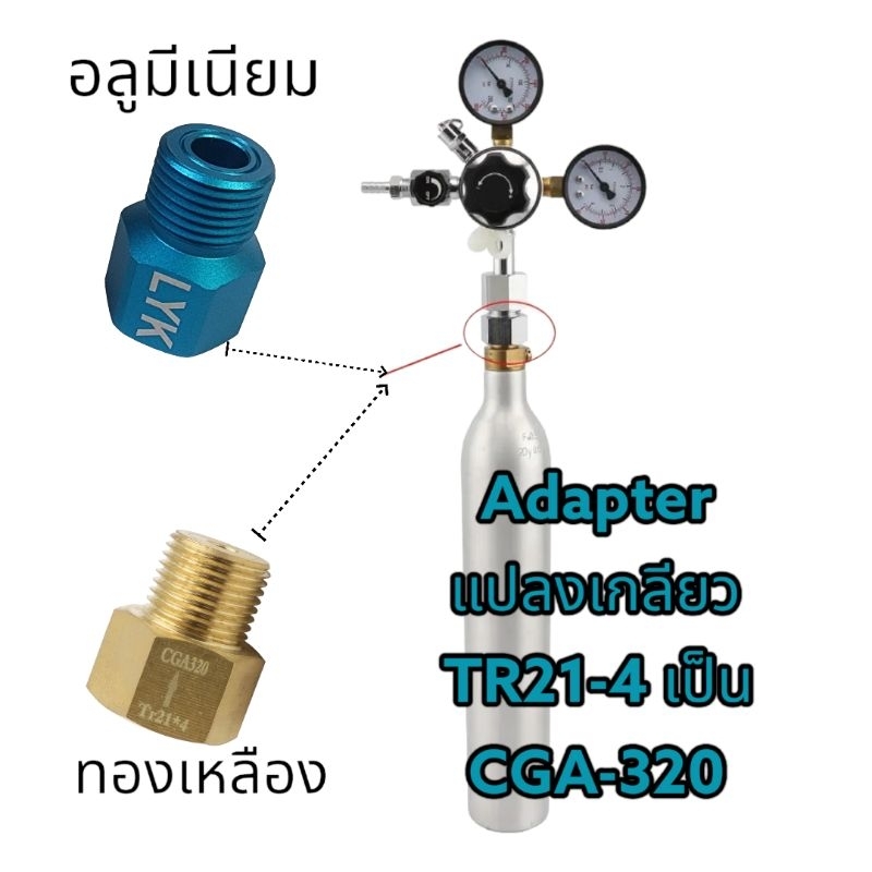 Adapter แปลงเกลียวทองเหลือง และ อลูมีเนียม สำหรับเกลียวถังCO2 ถังทำโซดา รุ่น TR21-4 แปลงเป็น CGA320