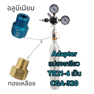 Adapter แปลงเกลียวทองเหลือง และ อลูมีเนียม สำหรับเกลียวถังCO2 ถังทำโซดา รุ่น TR21-4 แปลงเป็น CGA320