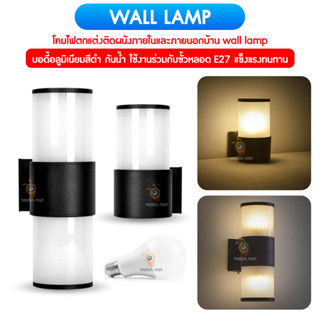 งานหนาถูกที่สุด***โคมไฟนอกบ้าน Wall lampโคมไฟติดผนัง กันน้ำกันฝนบอดี้ดำ ส่องบนล่าง ขั้ว E27 กันน้ำ ภายนอก สวย หรู ทนทาน