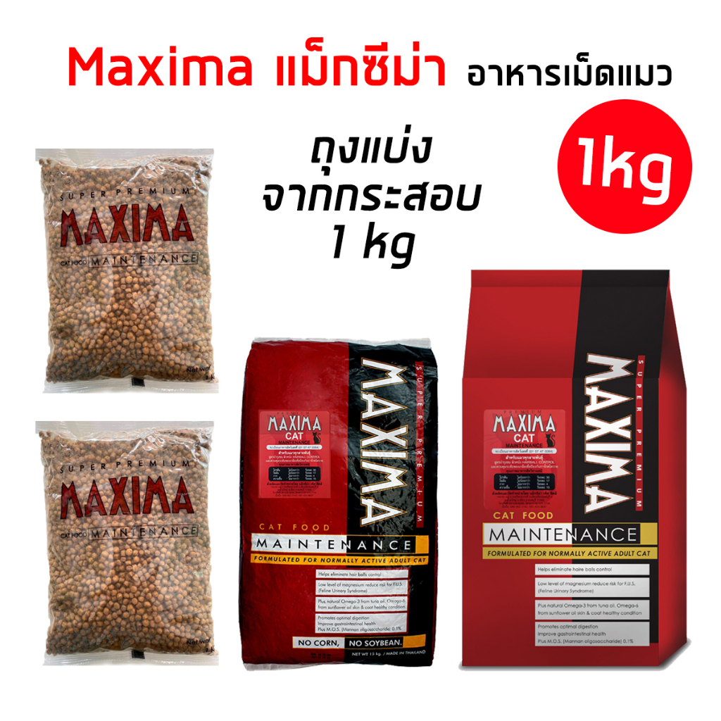 Maxima แบ่งขาย(ถุง 1 โล)อาหารเม็ดสำหรับแมว 4เดือนขึ้นไป แม็กซีม่า
