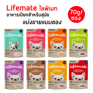 Lifemate สุนัข (แบ่งขายแบบซอง) อาหารเปียกสุนัขไลฟ์เมต สารอาหารครบถ้วน ให้แทนอาหารเม็ดได้