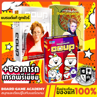 Coup คูป + ภาคเสริม Coup Reformation Expansion (EN) Usagyuuun Coup (TH)  Board game บอร์ดเกม ของแท้ เล่นได้ถึง 10 คน