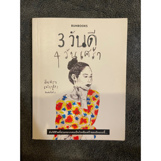 3 วันดี 4 วันเศร้า (อินทิรา เจริญปุระ)