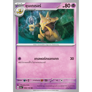 [Pokémon] เคซี/ยุนเกเรอร์ SD/Foil