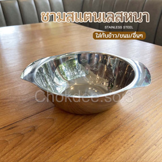 ชามสแตนเลส2หู ชามซุป ชามสแตนเลส 304 ขนาด16/18cm ชามกับข้าว ชามสแตนเลสหนา ทนทาน แข็งแรง มีหูจับ ชาม